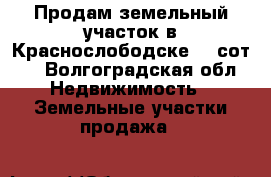 Продам земельный участок в Краснослободске 10 сот.  - Волгоградская обл. Недвижимость » Земельные участки продажа   